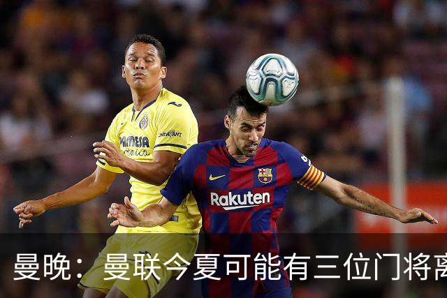 曼晚：曼联今夏可能有三位门将离队，奥纳纳已被告知没有未来