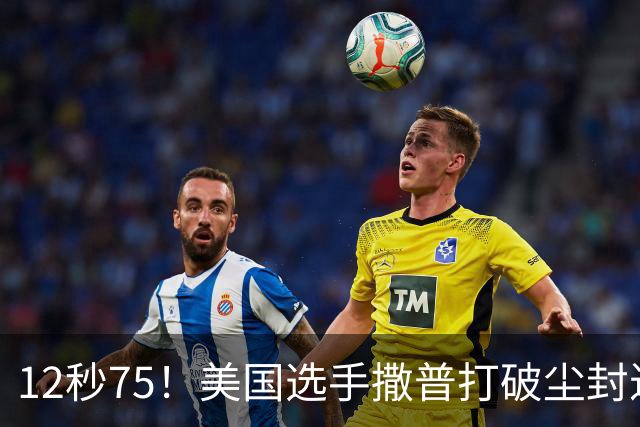 12秒75！美国选手撒普打破尘封近14年的男子110米栏世界纪录